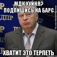 мдк хуйня? подпишись на барс хватит это терпеть