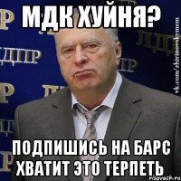 мдк хуйня? подпишись на барс хватит это терпеть