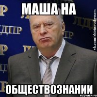 маша на обществознании