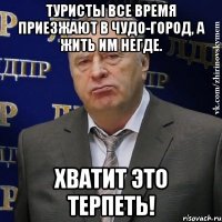 туристы все время приезжают в чудо-город, а жить им негде. хватит это терпеть!