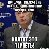 колбаса почему-то не является диетическим продуктом? хватит это терпеть!