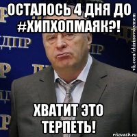 осталось 4 дня до #хипхопмаяк?! хватит это терпеть!