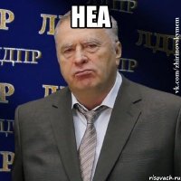 неа 