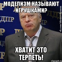 моделизм называют игрушками? хватит это терпеть!