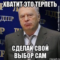 хватит это терпеть сделай свой выбор сам