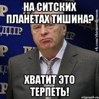 на ситских планетах тишина? хватит это терпеть!