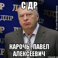 с др карочь , павел алексеевич