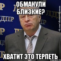 обманули близкие? хватит это терпеть