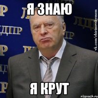 я знаю я крут