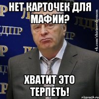 нет карточек для мафии? хватит это терпеть!