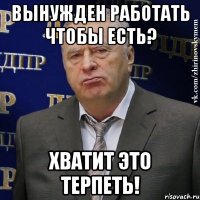 вынужден работать чтобы есть? хватит это терпеть!