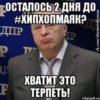 осталось 2 дня до #хипхопмаяк? хватит это терпеть!