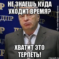 не знаешь куда уходит время? хватит это терпеть!