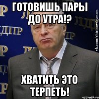 готовишь пары до утра!? хватить это терпеть!