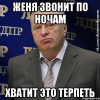 женя звонит по ночам хватит это терпеть