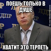 поешь только в душе хватит это терпеть