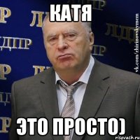 катя это просто)