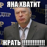 яна хватит жрать !!!