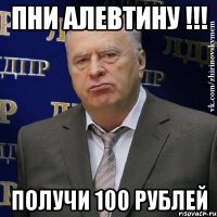 пни алевтину !!! получи 100 рублей