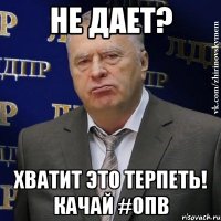 не дает? хватит это терпеть! качай #опв