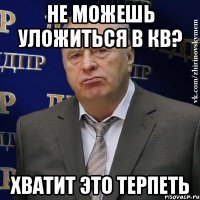 не можешь уложиться в кв? хватит это терпеть