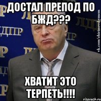 достал препод по бжд??? хватит это терпеть!!!