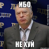 ибо не хуй