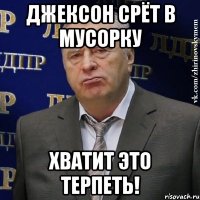 джексон срёт в мусорку хватит это терпеть!