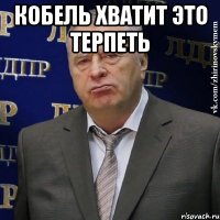 кобель хватит это терпеть 