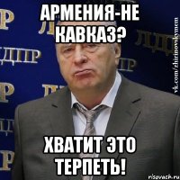 армения-не кавказ? хватит это терпеть!