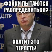 фэйки пытаются распределиться? хватит это терпеть!