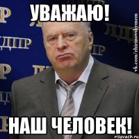 уважаю! наш человек!