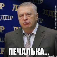  печалька...