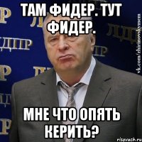 там фидер. тут фидер. мне что опять керить?