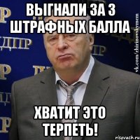 выгнали за 3 штрафных балла хватит это терпеть!