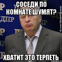 соседи по комнате шумят? хватит это терпеть