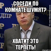 соседи по комнате шумят? хватит это терпеть!