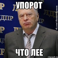 упорот что лее