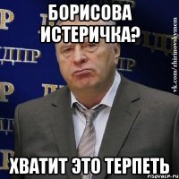 борисова истеричка? хватит это терпеть