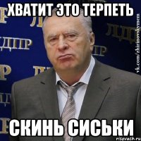 хватит это терпеть скинь сиськи