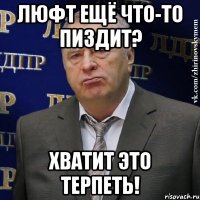 люфт ещё что-то пиздит? хватит это терпеть!