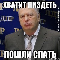 хватит пиздеть пошли спать