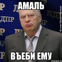 амаль въеби ему