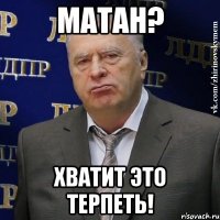 матан? хватит это терпеть!