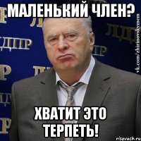 маленький член? хватит это терпеть!