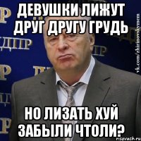 девушки лижут друг другу грудь но лизать хуй забыли чтоли?