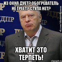 из окна дует? обогреватель не греет? стула нет? хватит это терпеть!