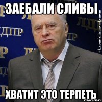 заебали сливы хватит это терпеть