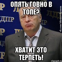 опять говно в топе? хватит это терпеть!