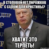 в столовой нет пирожков с салом для кристины? хватит это терпеть!